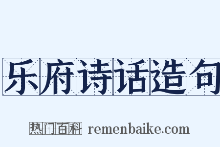 乐府诗话造句是什么意思的图片